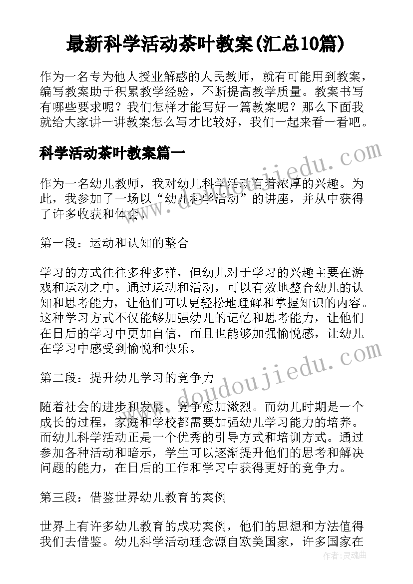 最新科学活动茶叶教案(汇总10篇)