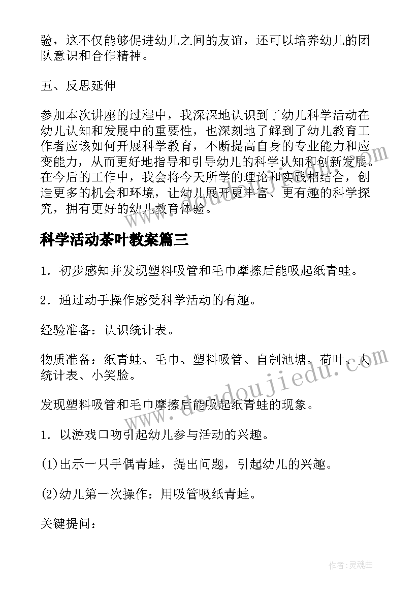 最新科学活动茶叶教案(汇总10篇)