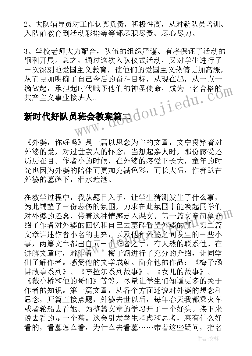 2023年新时代好队员班会教案 你好少先队活动总结(通用5篇)