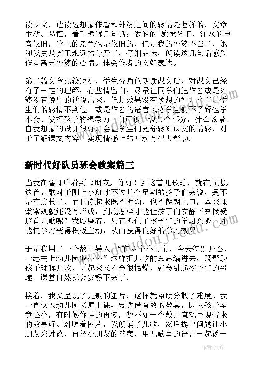 2023年新时代好队员班会教案 你好少先队活动总结(通用5篇)