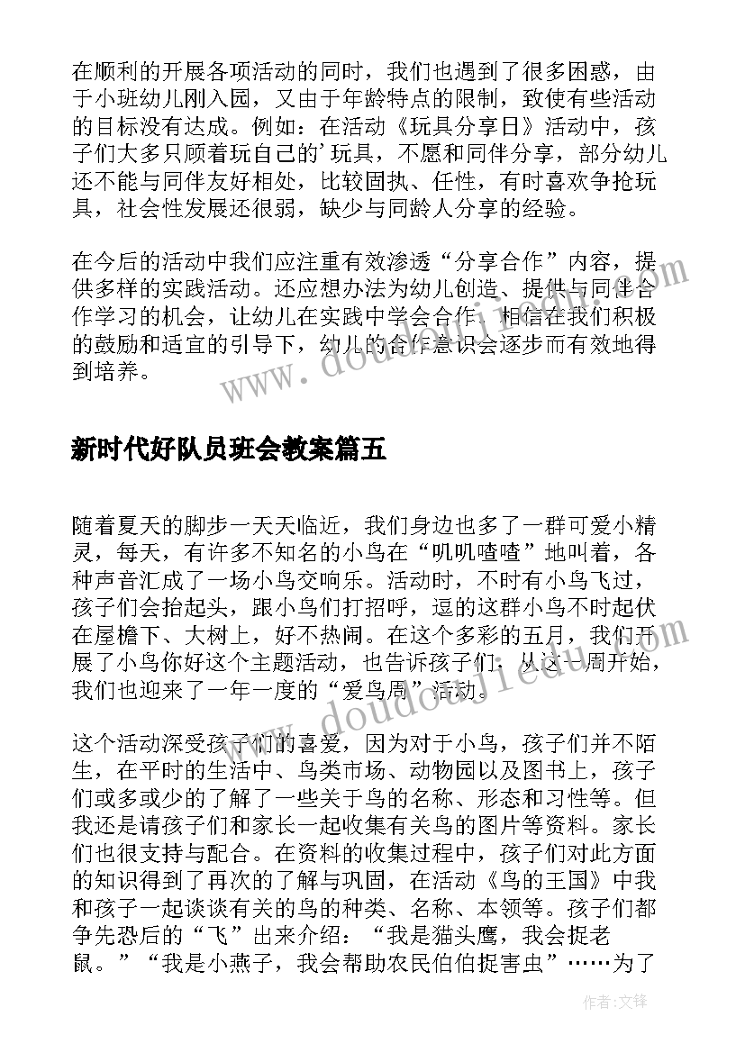 2023年新时代好队员班会教案 你好少先队活动总结(通用5篇)