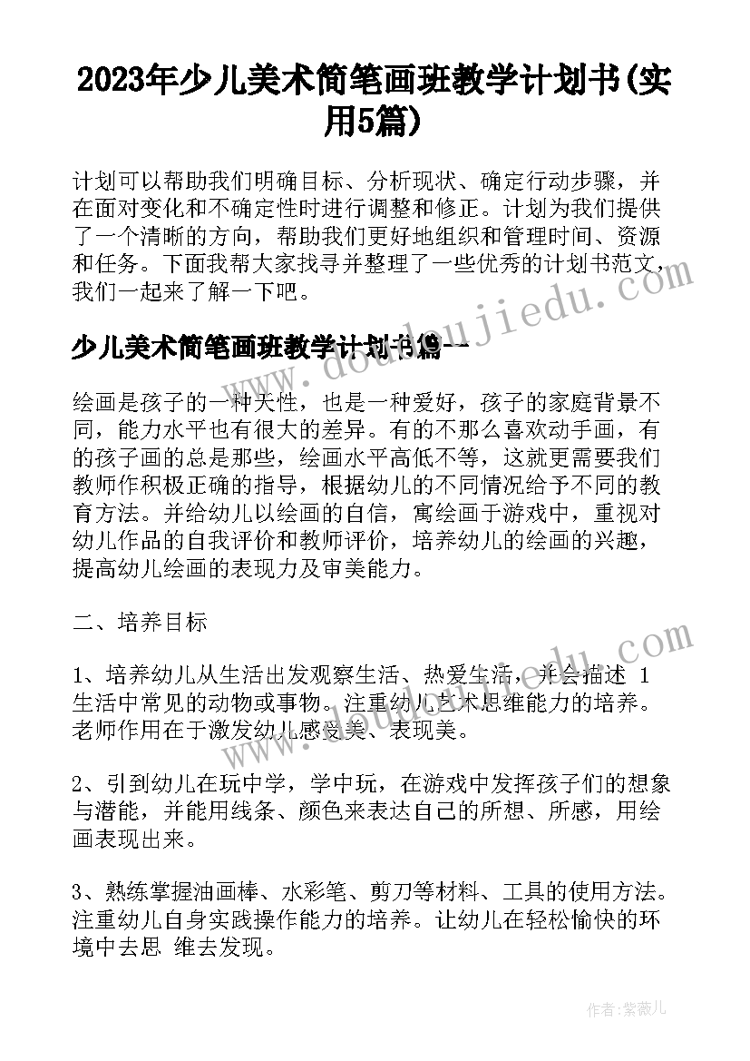 2023年少儿美术简笔画班教学计划书(实用5篇)