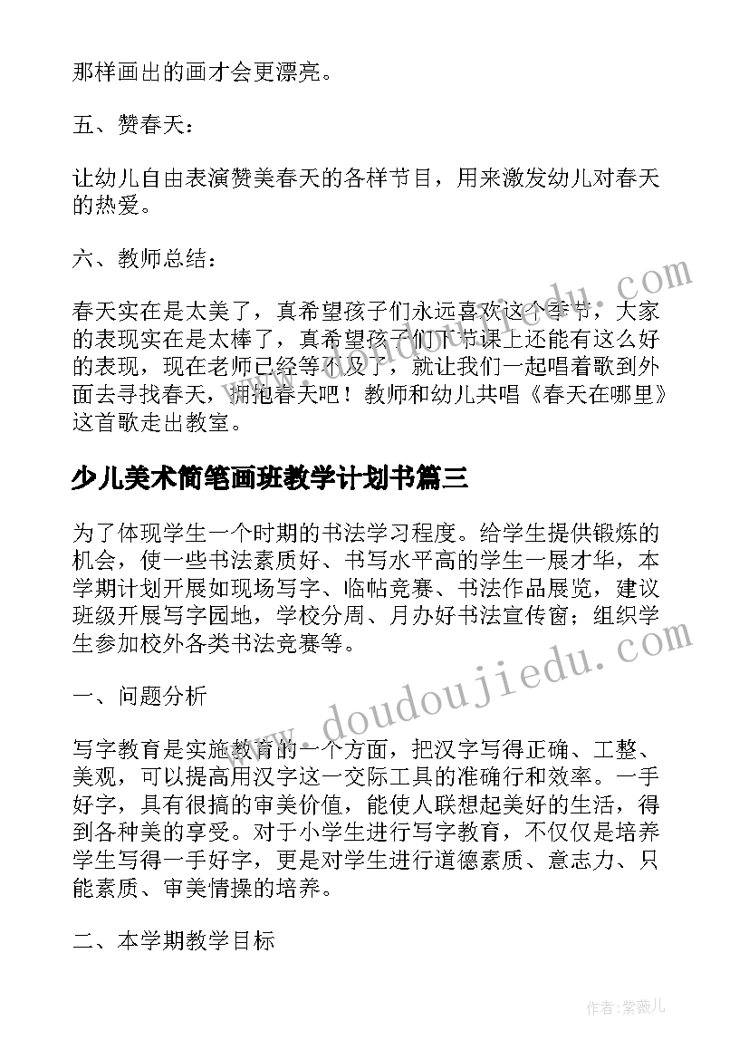 2023年少儿美术简笔画班教学计划书(实用5篇)