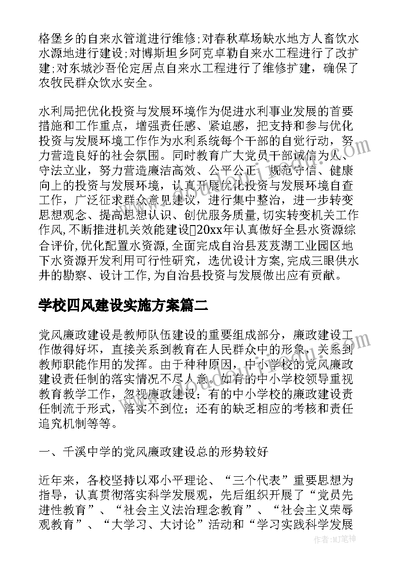 最新学校四风建设实施方案(汇总5篇)