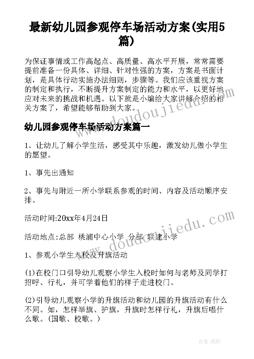 最新幼儿园参观停车场活动方案(实用5篇)