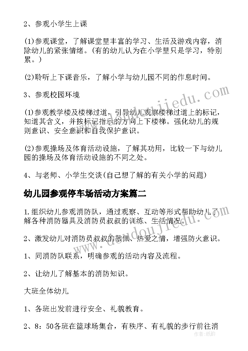 最新幼儿园参观停车场活动方案(实用5篇)