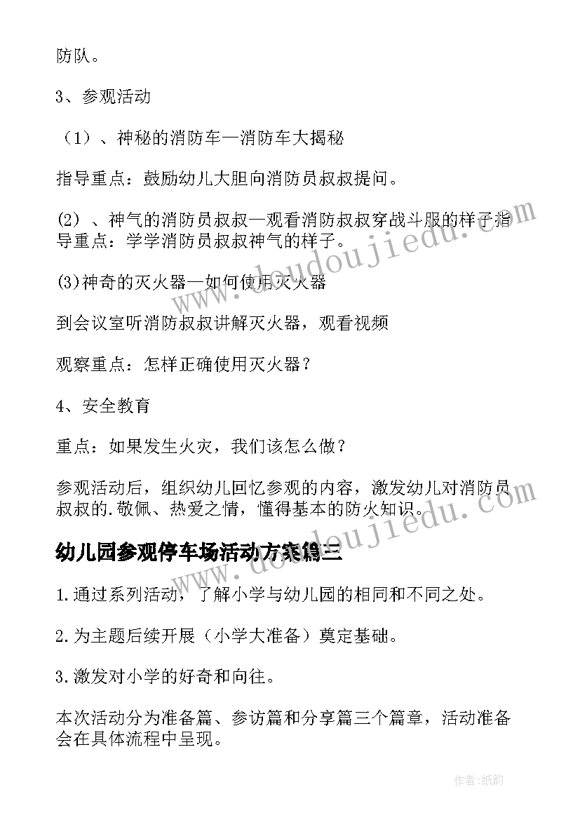 最新幼儿园参观停车场活动方案(实用5篇)