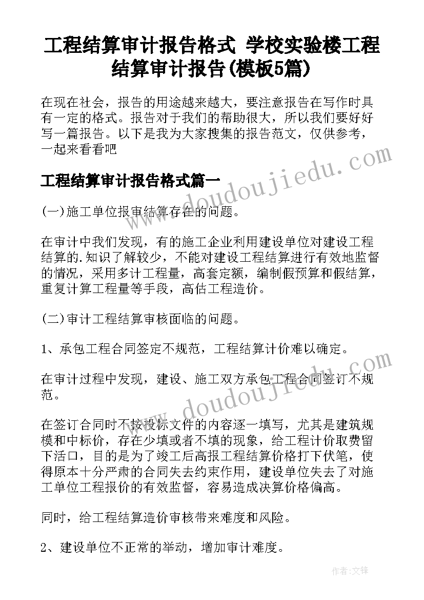 工程结算审计报告格式 学校实验楼工程结算审计报告(模板5篇)