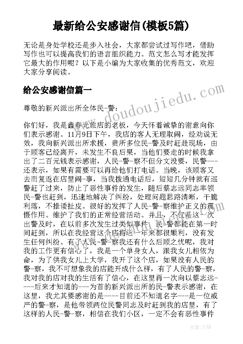 最新给公安感谢信(模板5篇)