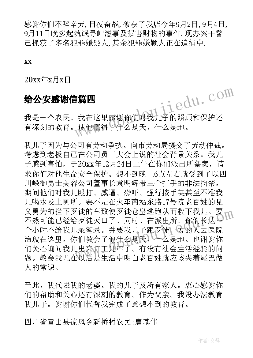 最新给公安感谢信(模板5篇)