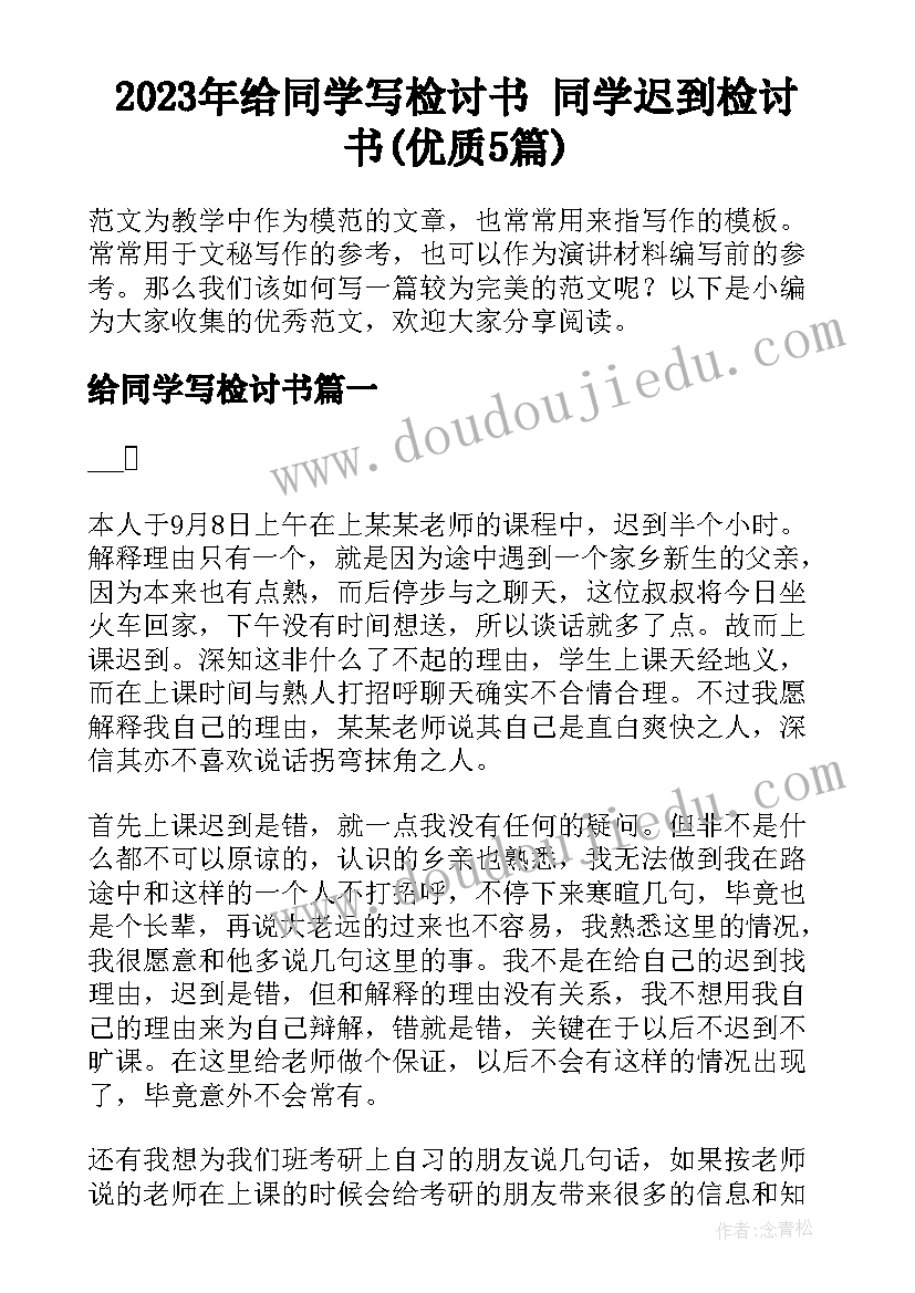 2023年给同学写检讨书 同学迟到检讨书(优质5篇)