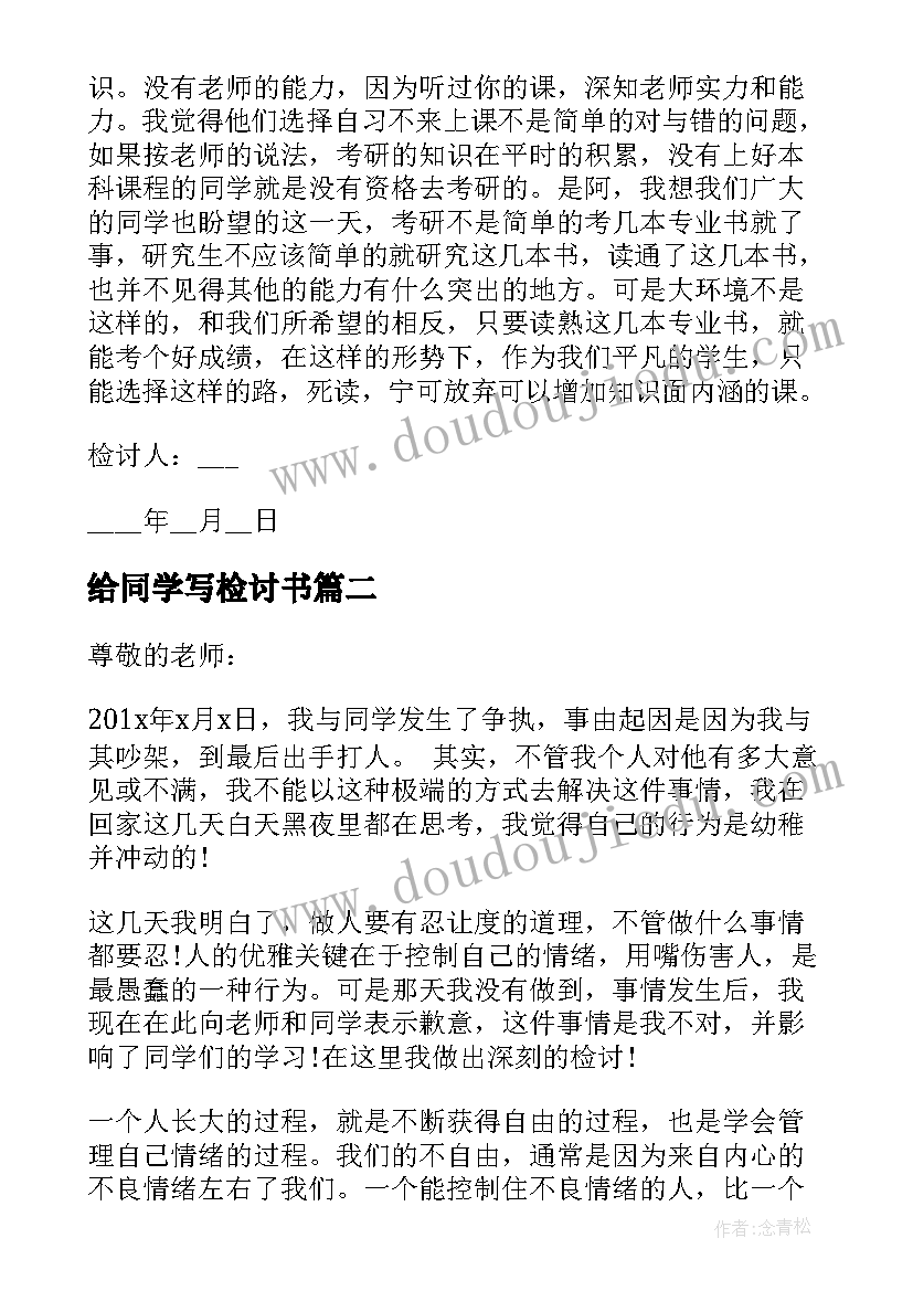 2023年给同学写检讨书 同学迟到检讨书(优质5篇)