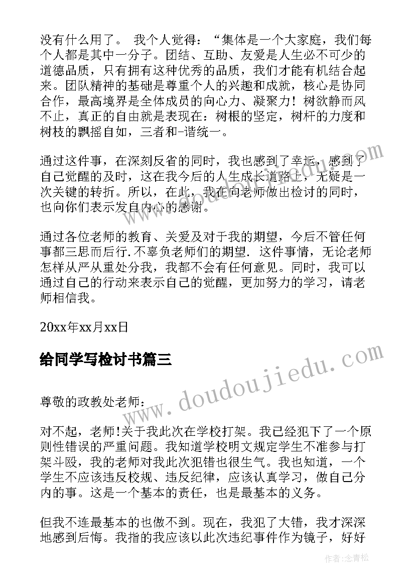 2023年给同学写检讨书 同学迟到检讨书(优质5篇)