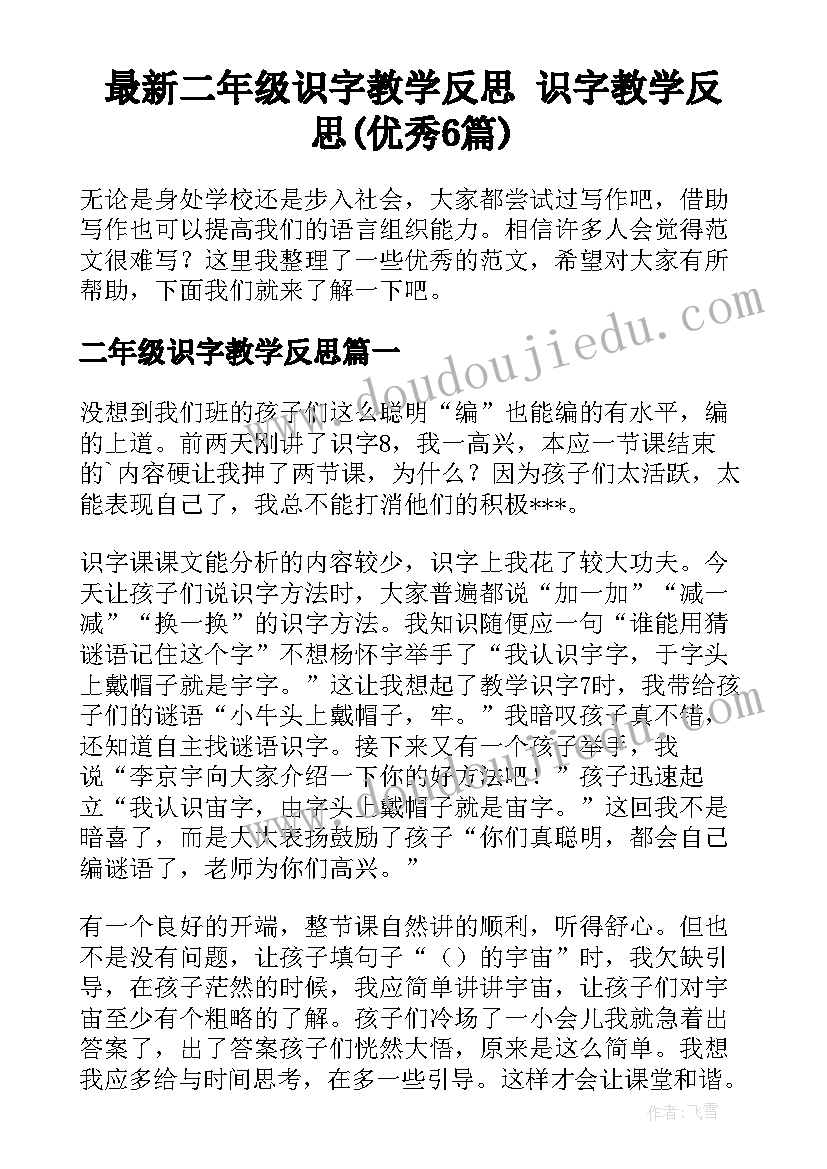 最新二年级识字教学反思 识字教学反思(优秀6篇)