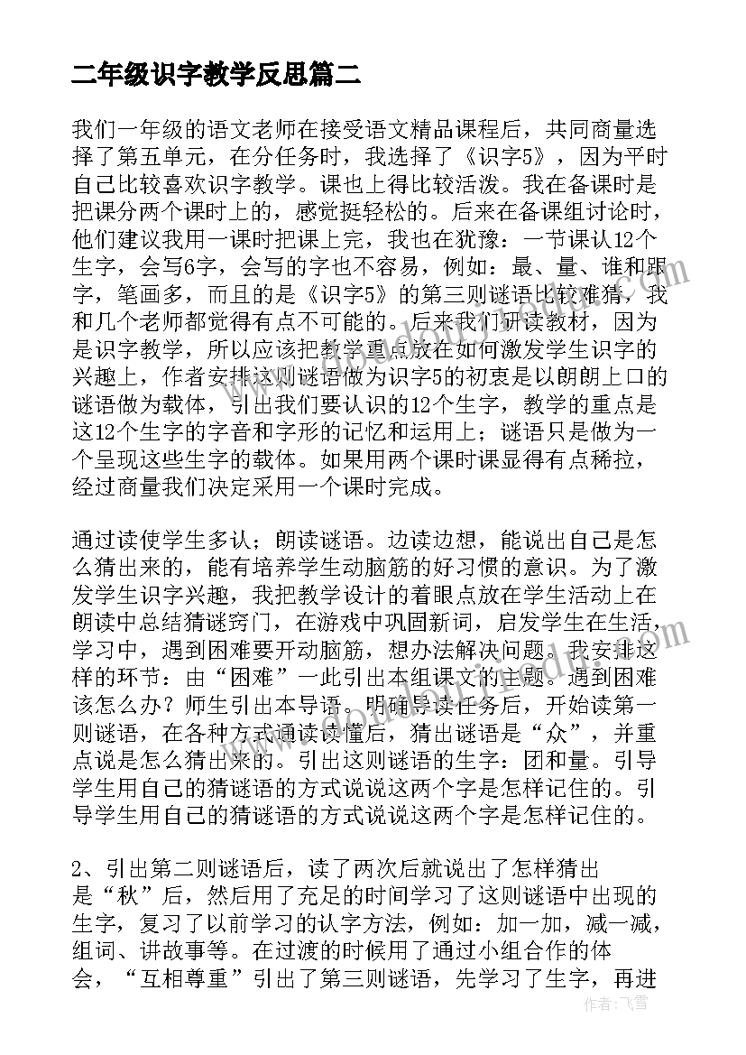 最新二年级识字教学反思 识字教学反思(优秀6篇)