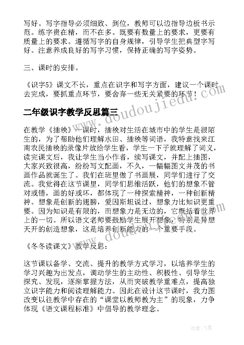 最新二年级识字教学反思 识字教学反思(优秀6篇)