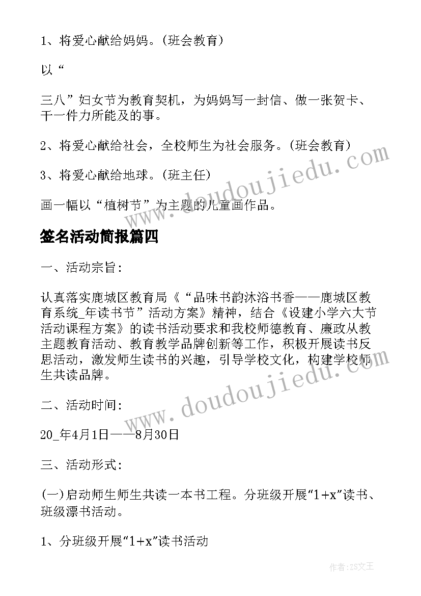 签名活动简报 学校暖冬行动活动方案(优秀7篇)