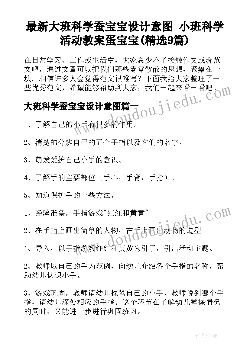 最新大班科学蚕宝宝设计意图 小班科学活动教案蛋宝宝(精选9篇)