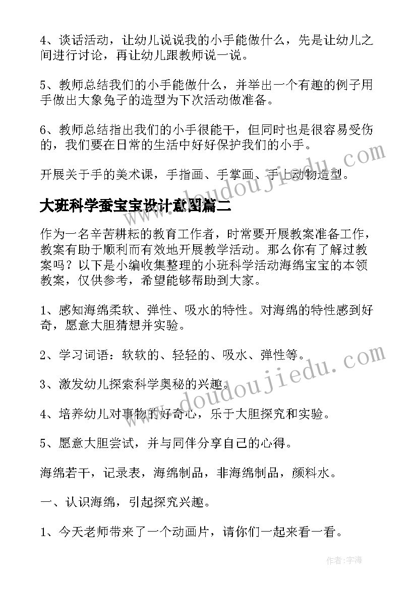 最新大班科学蚕宝宝设计意图 小班科学活动教案蛋宝宝(精选9篇)