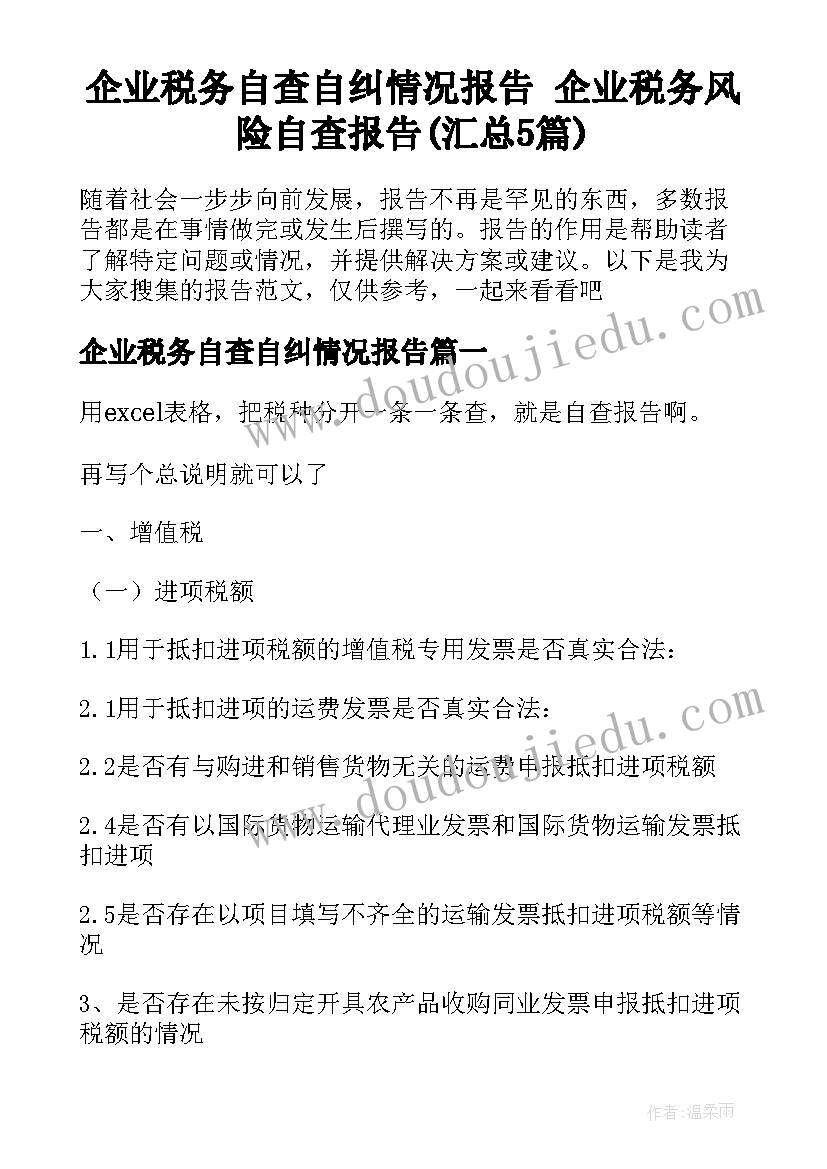 企业税务自查自纠情况报告 企业税务风险自查报告(汇总5篇)