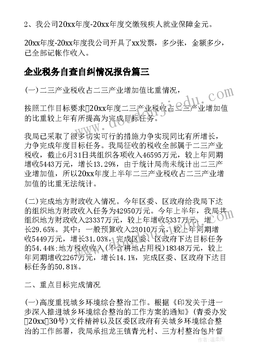 企业税务自查自纠情况报告 企业税务风险自查报告(汇总5篇)