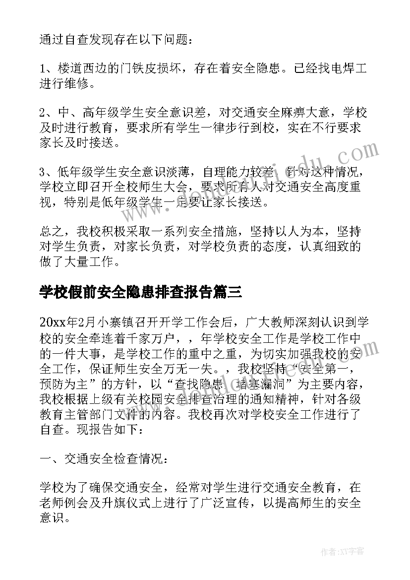 学校假前安全隐患排查报告(实用10篇)