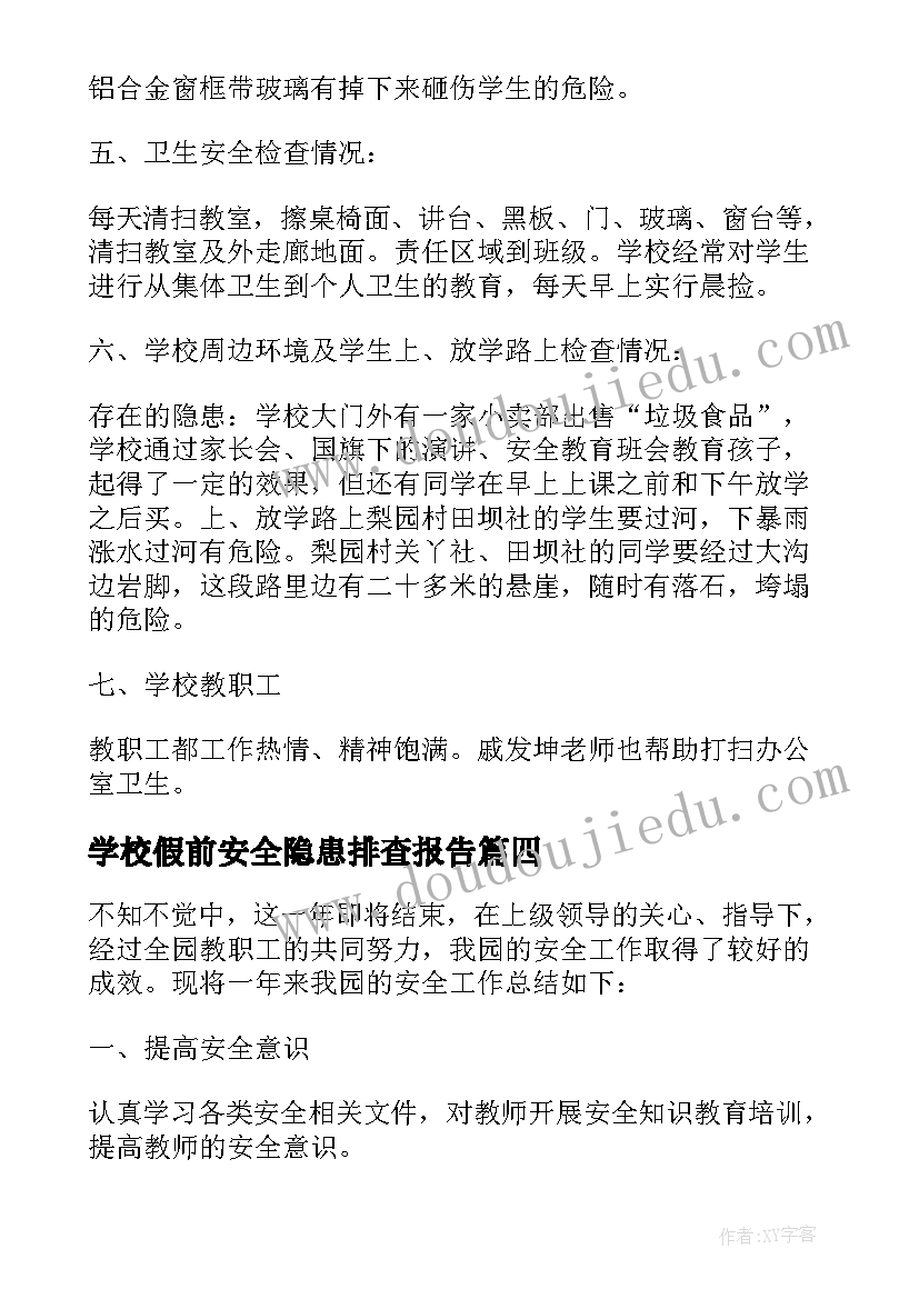 学校假前安全隐患排查报告(实用10篇)