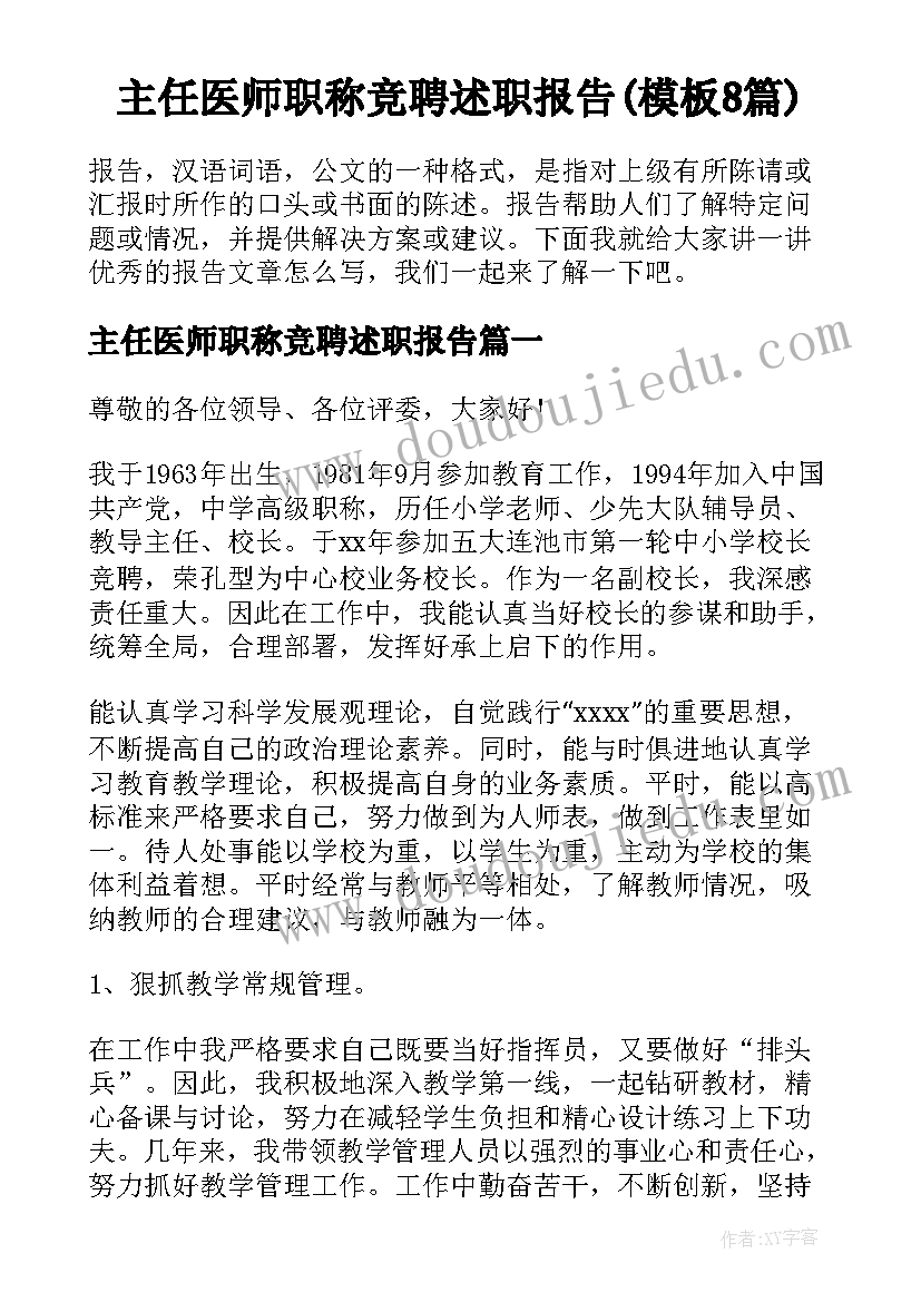 主任医师职称竞聘述职报告(模板8篇)