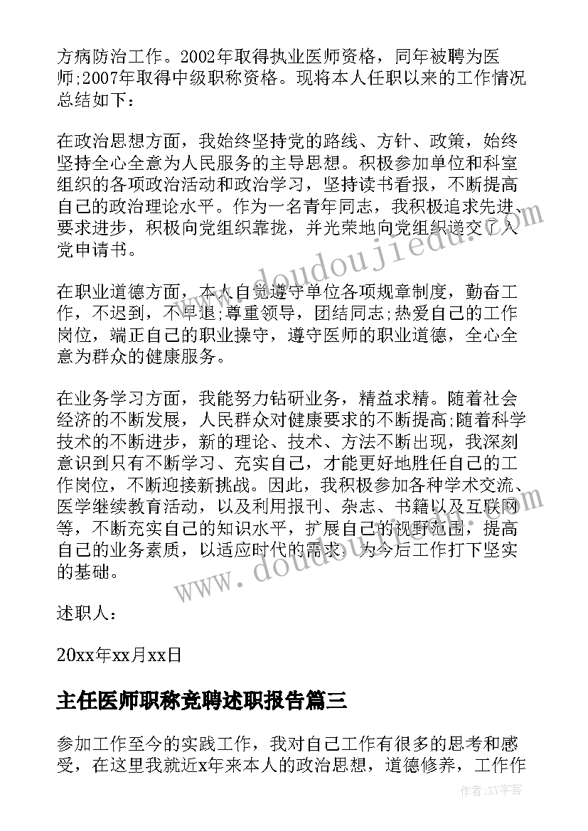 主任医师职称竞聘述职报告(模板8篇)