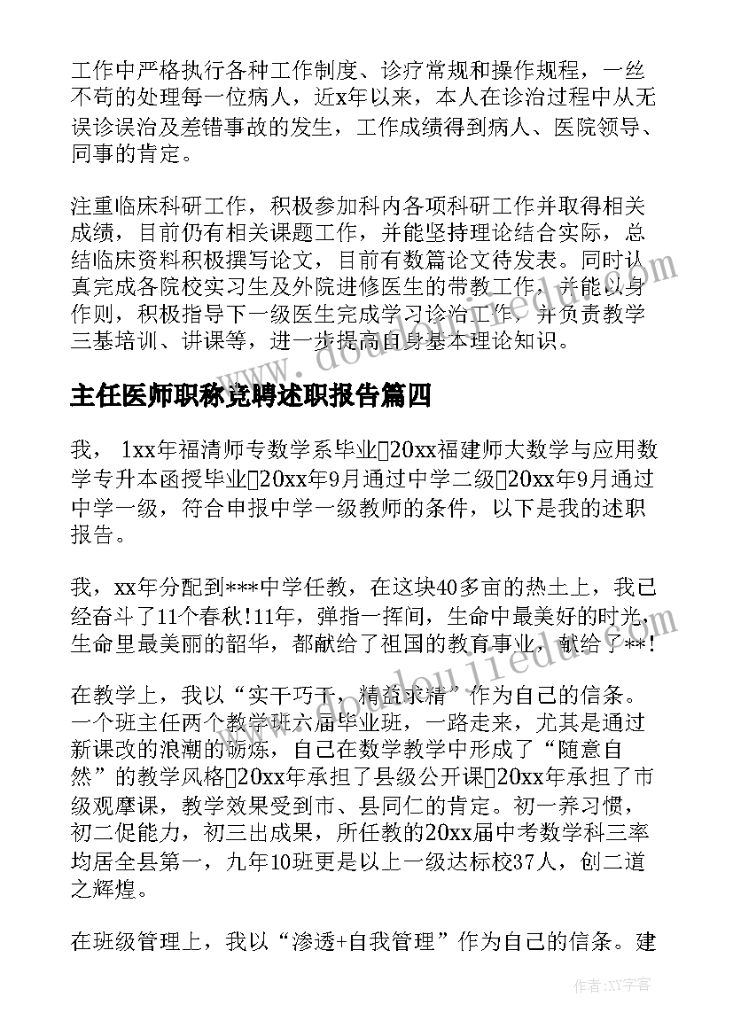 主任医师职称竞聘述职报告(模板8篇)