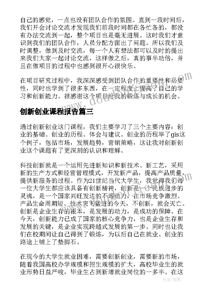 创新创业课程报告(模板5篇)