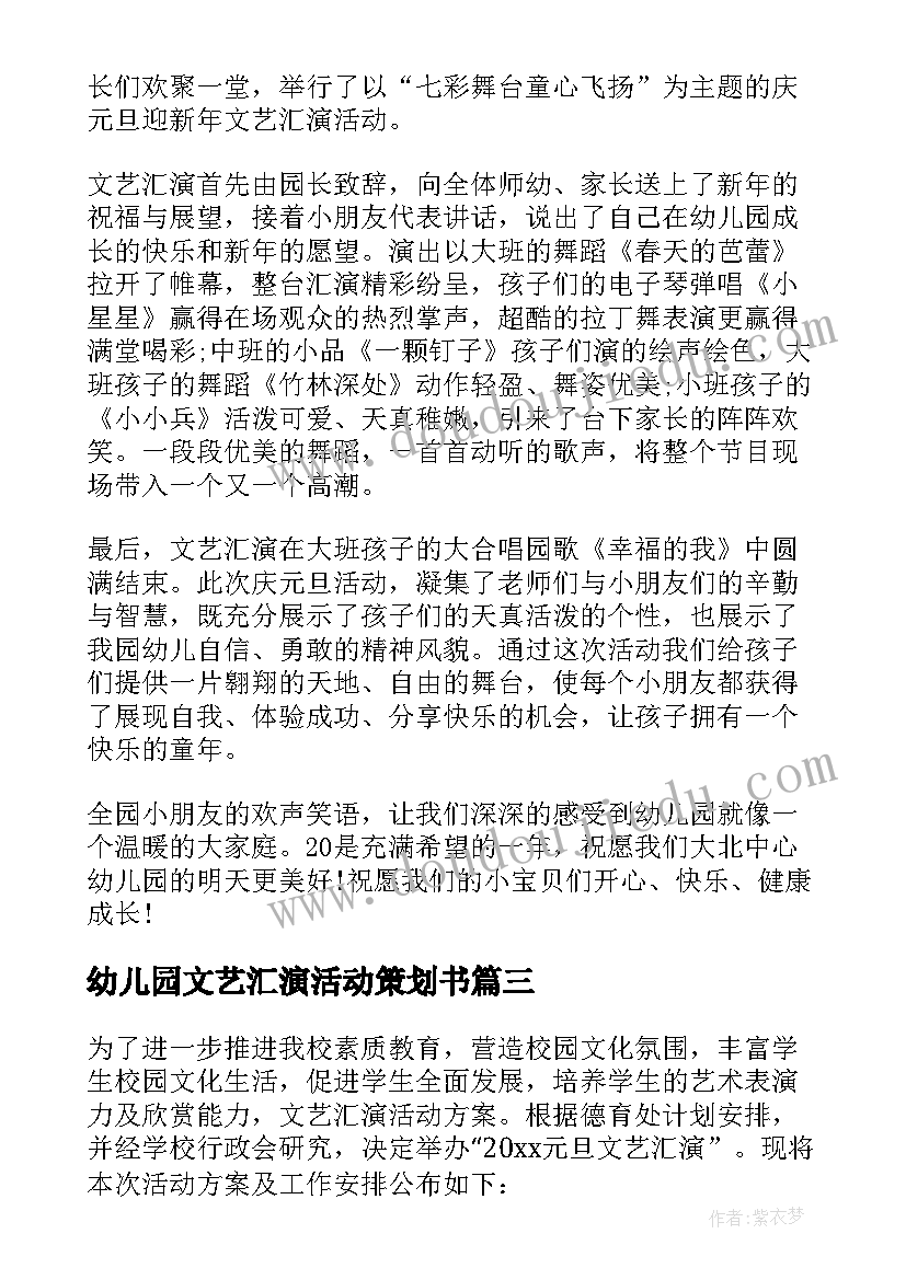 2023年幼儿园文艺汇演活动策划书(大全5篇)