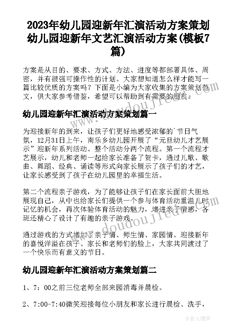 2023年幼儿园迎新年汇演活动方案策划 幼儿园迎新年文艺汇演活动方案(模板7篇)