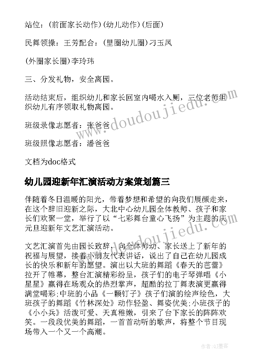 2023年幼儿园迎新年汇演活动方案策划 幼儿园迎新年文艺汇演活动方案(模板7篇)