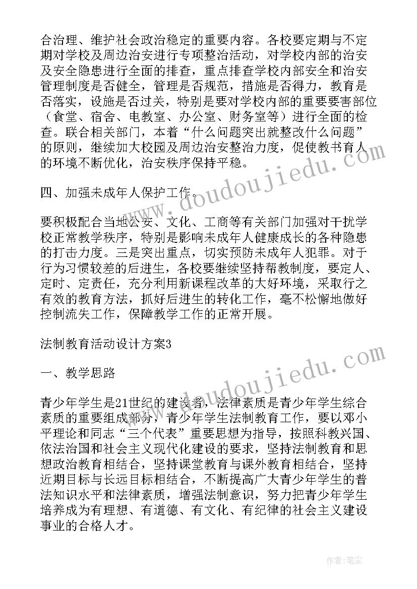 创新教育的活动 法制教育活动设计方案(模板8篇)