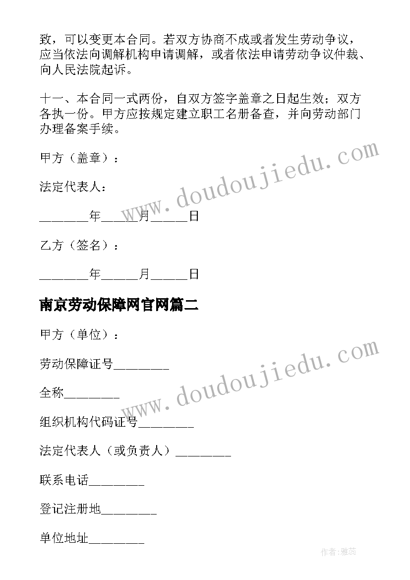 南京劳动保障网官网 南京市劳动合同书(优秀9篇)