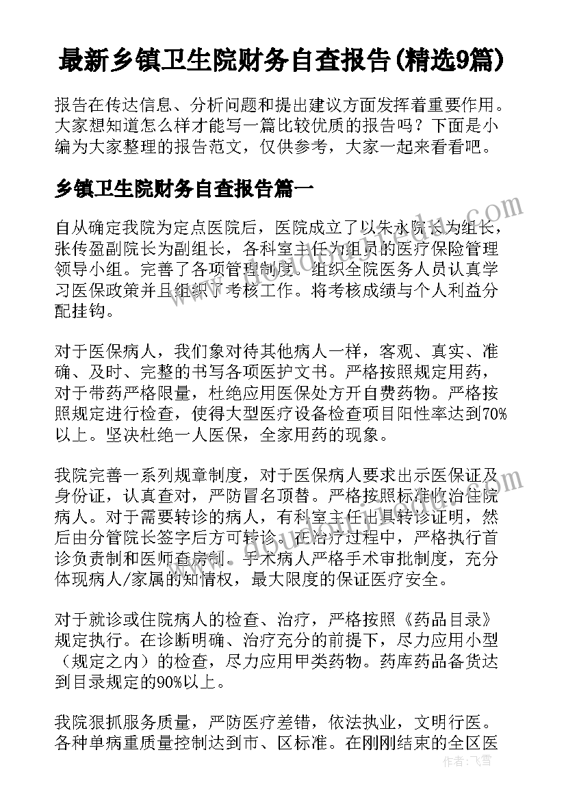最新乡镇卫生院财务自查报告(精选9篇)