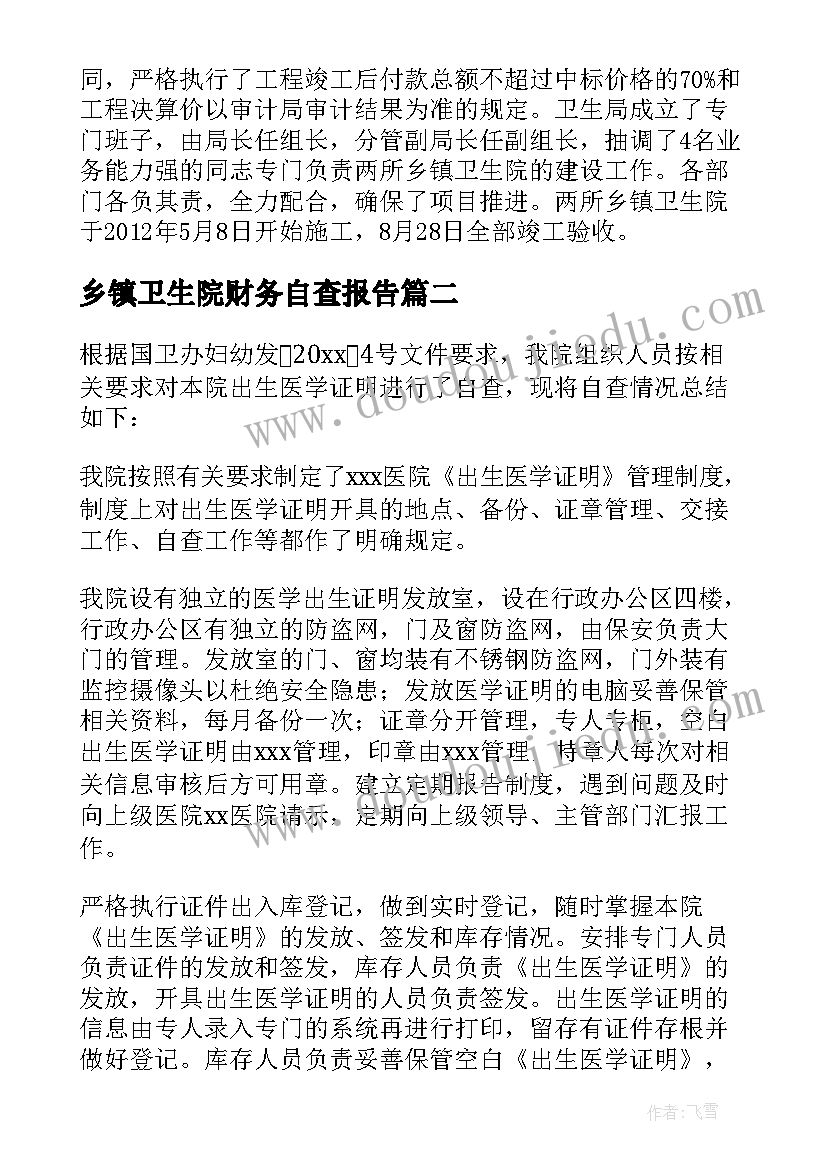 最新乡镇卫生院财务自查报告(精选9篇)