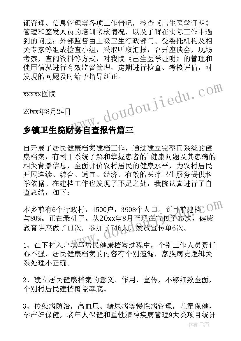 最新乡镇卫生院财务自查报告(精选9篇)