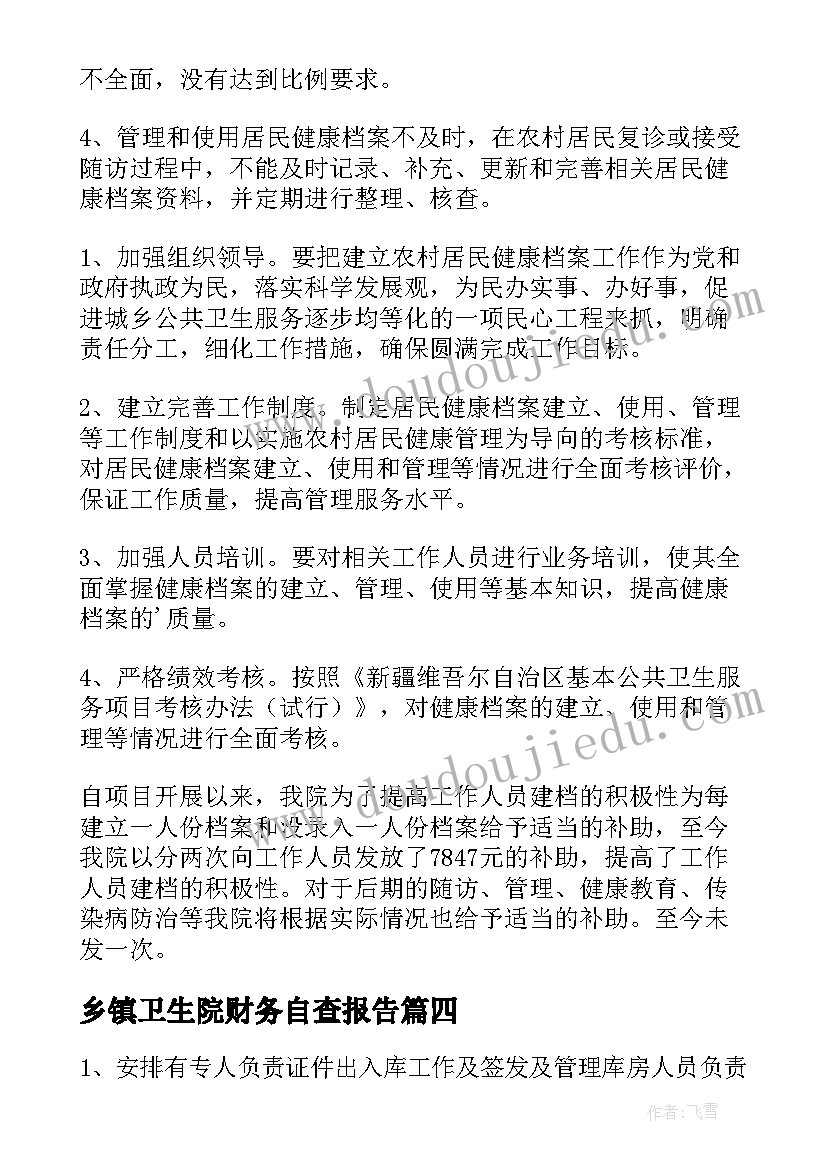 最新乡镇卫生院财务自查报告(精选9篇)