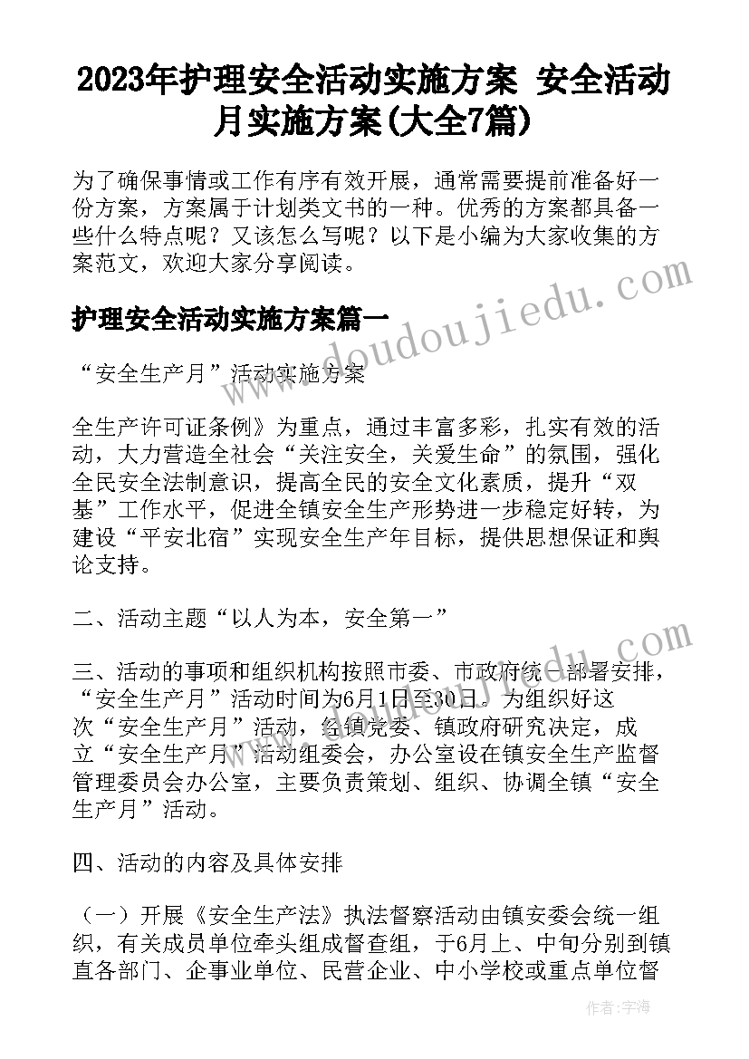 2023年护理安全活动实施方案 安全活动月实施方案(大全7篇)