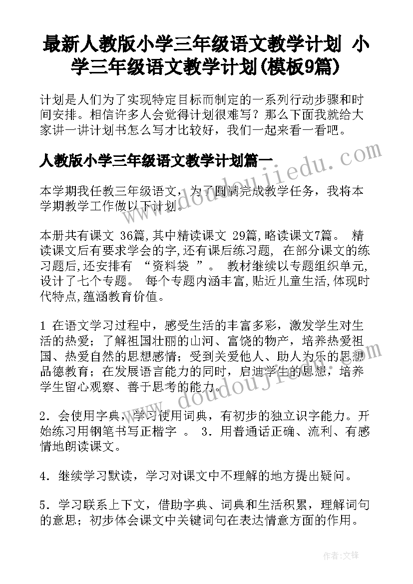 最新人教版小学三年级语文教学计划 小学三年级语文教学计划(模板9篇)