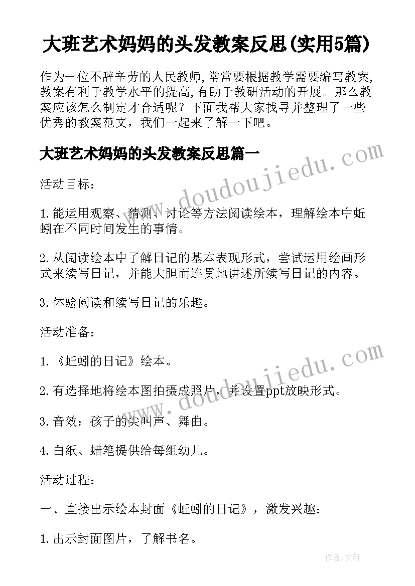 大班艺术妈妈的头发教案反思(实用5篇)