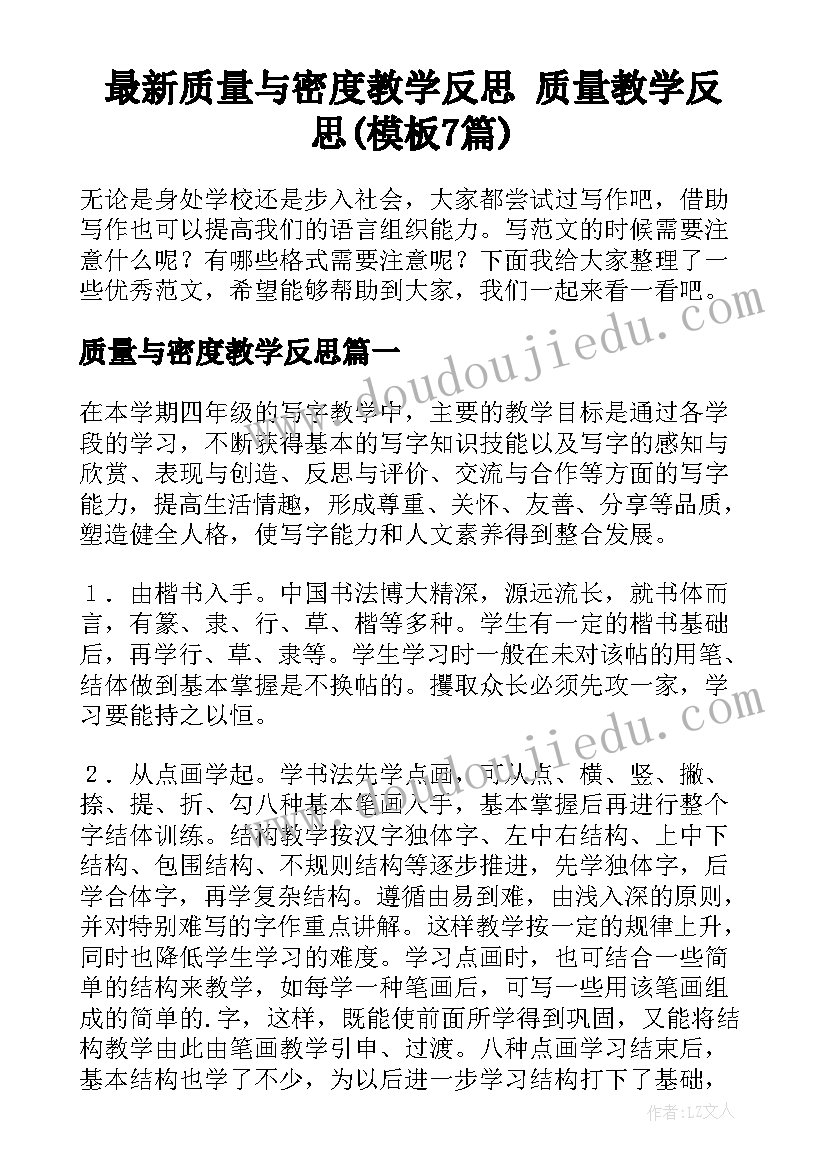 最新质量与密度教学反思 质量教学反思(模板7篇)