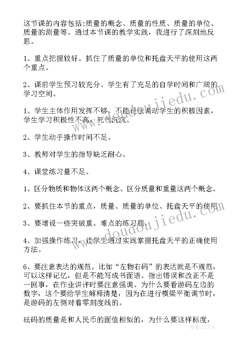 最新质量与密度教学反思 质量教学反思(模板7篇)