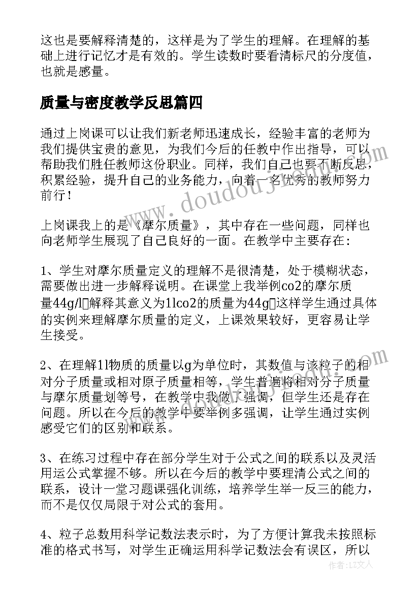 最新质量与密度教学反思 质量教学反思(模板7篇)