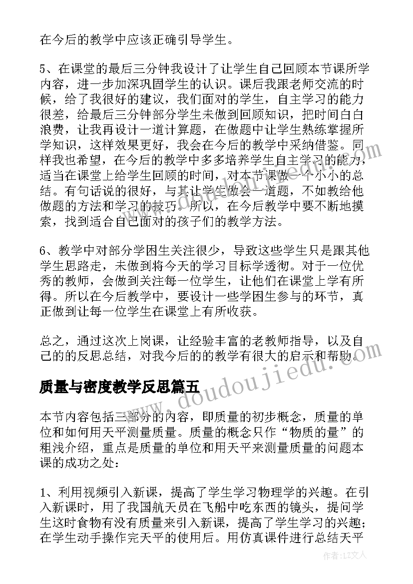 最新质量与密度教学反思 质量教学反思(模板7篇)