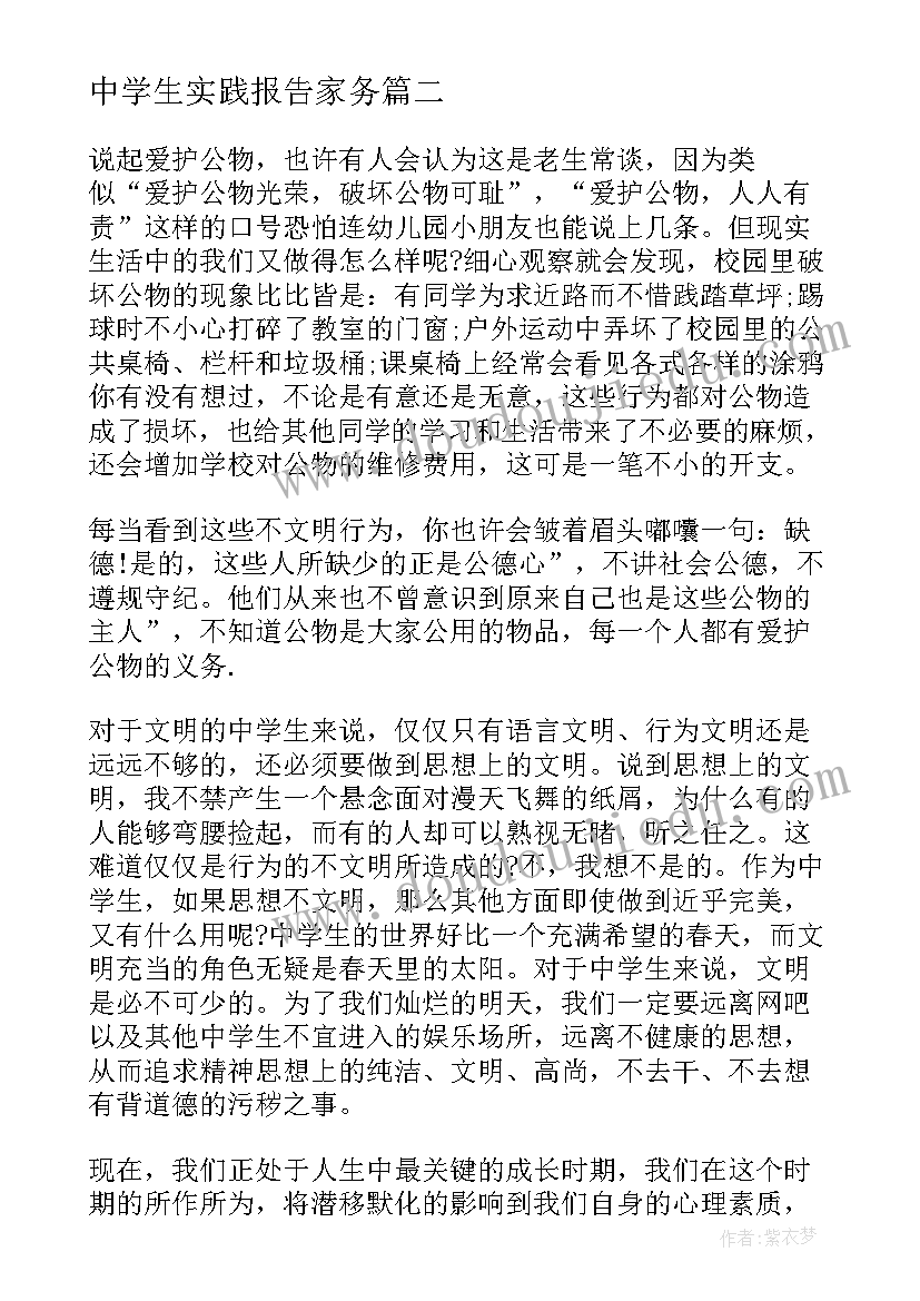 最新中学生实践报告家务 中学生社区实践报告(模板8篇)