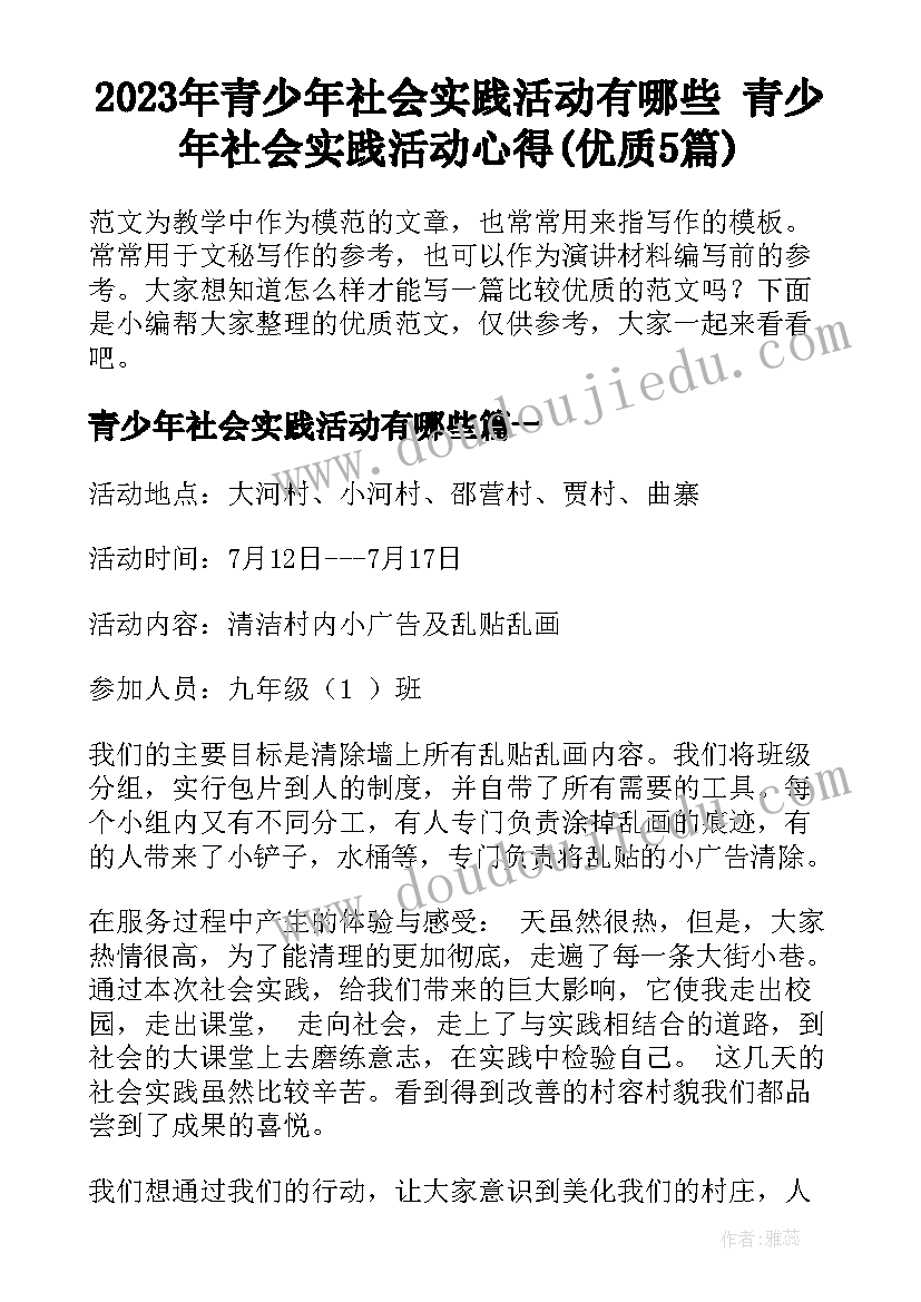 2023年青少年社会实践活动有哪些 青少年社会实践活动心得(优质5篇)