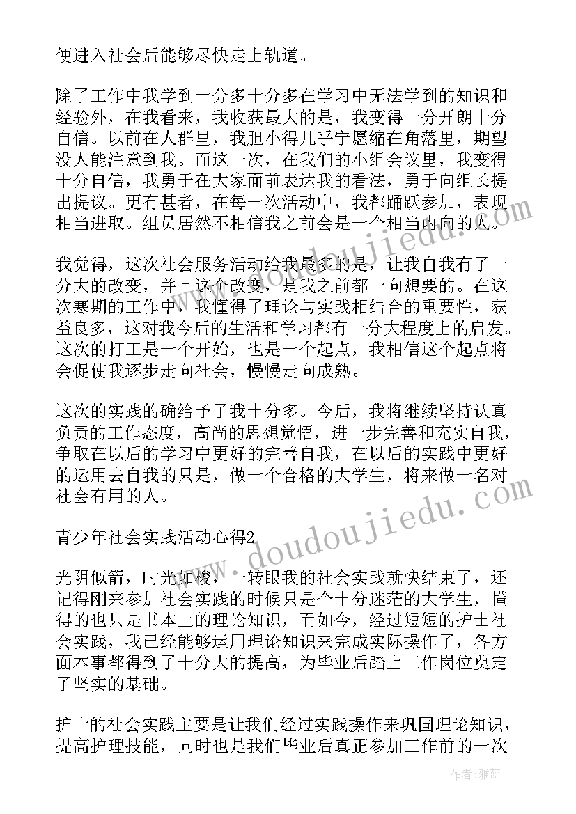 2023年青少年社会实践活动有哪些 青少年社会实践活动心得(优质5篇)